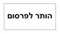הֻתַּר לְפִרְסוּם