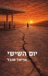 יום השישי, אריאל שנבל, כנרת, 269 עמודים