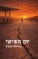 יום השישי, אריאל שנבל, כנרת, 269 עמודים
