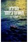 הלילה הארוך ביותר, אשכול נבו, זמורה, 2026, 222 עמודים