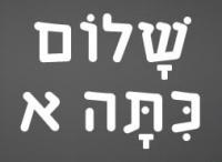 שָׁלוֹם כִּתָּה א