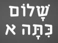 שָׁלוֹם כִּתָּה א
