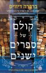 קולם של ספרים ישנים, ברברה דיוויס, מודן, 2026, 388 עמודים