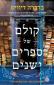 קולם של ספרים ישנים, ברברה דיוויס, מודן, 2026, 388 עמודים