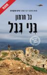 בני גבל, גל חרמון, כנרת זמורה, 2026, 350 עמודים