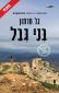 בני גבל, גל חרמון, כנרת זמורה, 2026, 350 עמודים