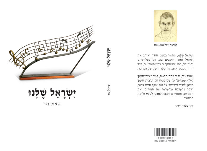 ישראל שלנו, שאול נגר, נגר הוצאה לאור, 2017, 118 עמודים