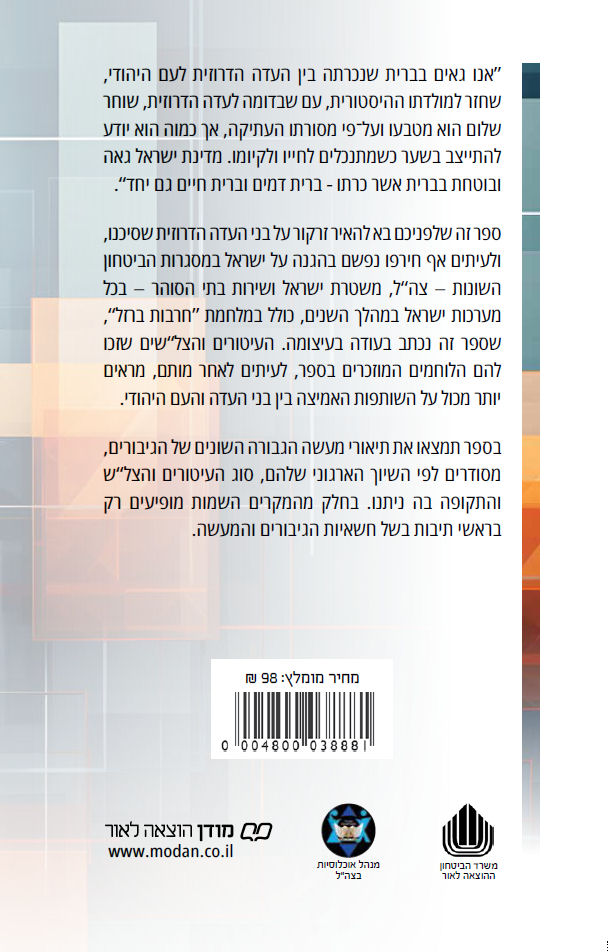 ממני תראו וכן תעשו, ספר מקבלי העיטורים והציונים לשבח בני עדה הדרוזית
