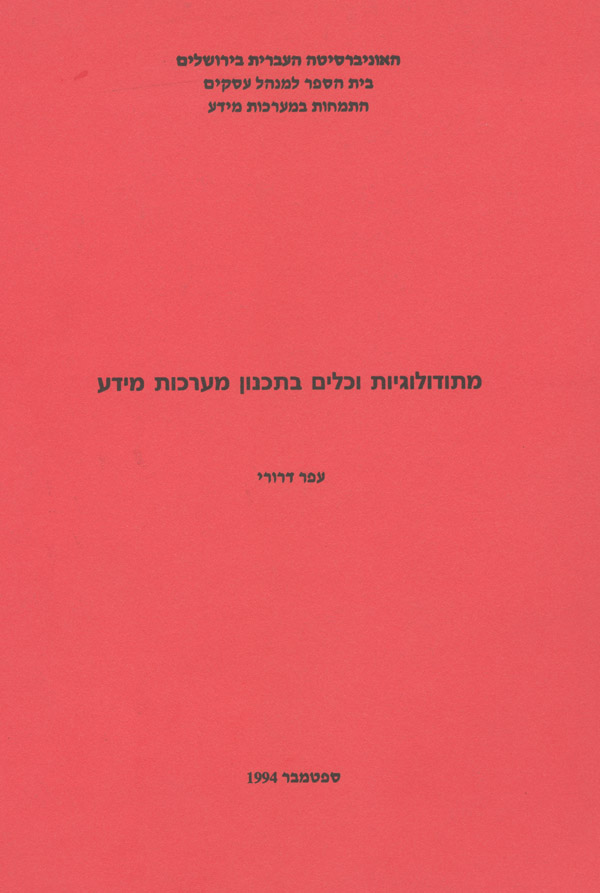 מתודולוגיות וכלים בתכנון מערכות מידע, ירושלים: אקדמון, 1994, 47 ע'