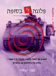 פלוגה י' בסופה, ירושלים: המחבר, 2005, 255 ע'