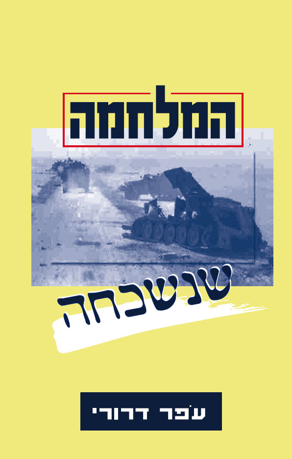 המלחמה שנשכחה, ירושלים: המחבר, 2005, 89 ע'