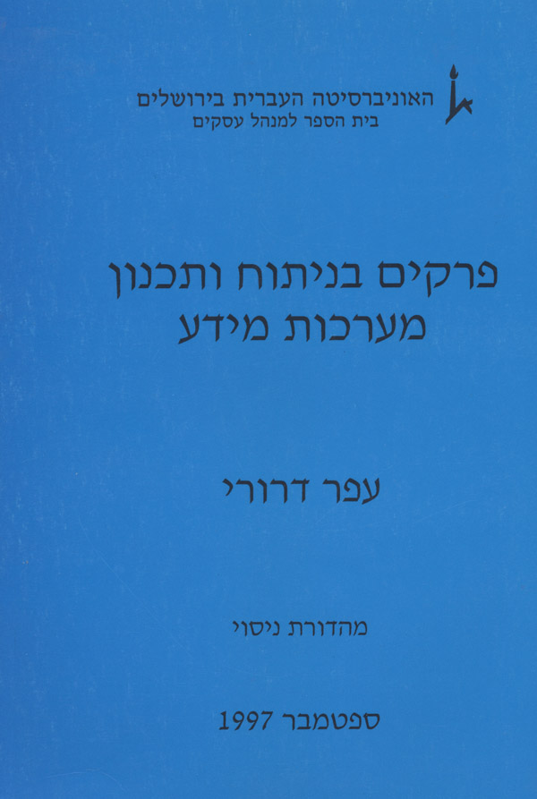 פרקים בניתוח ותכנון מערכות מידע, ירושלים: אקדמון, 1997, 235 ע'