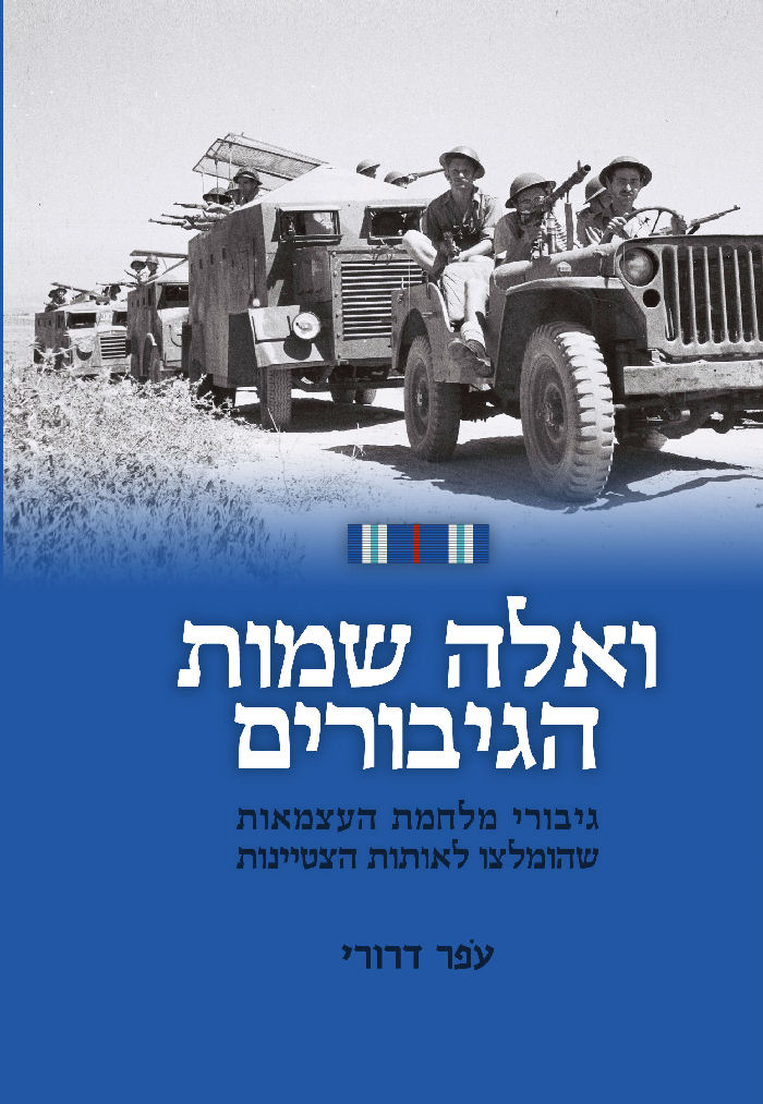 ואלה שמות הגיבורים, עפר דרורי, 2021, 120 עמודים