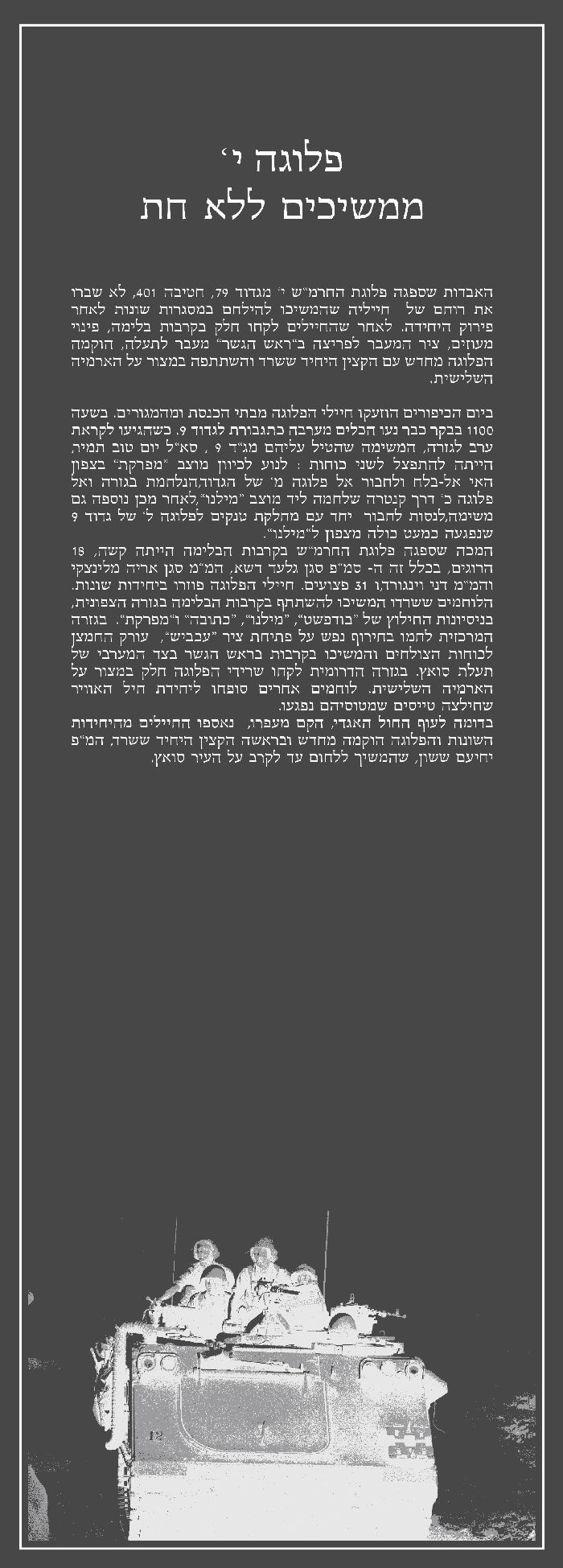 סיפורה של פלוגה י' מגדוד 79, סופר וזכה להערכת האלוף