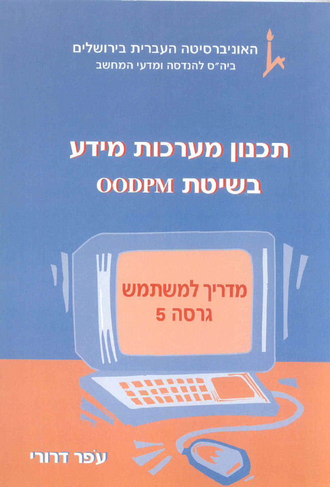 תכנון מערכות מידע בשיטת OODPM - מדריך למשתמש גרסה 5, ירושלים: אקדמון, 2002, 130 ע'