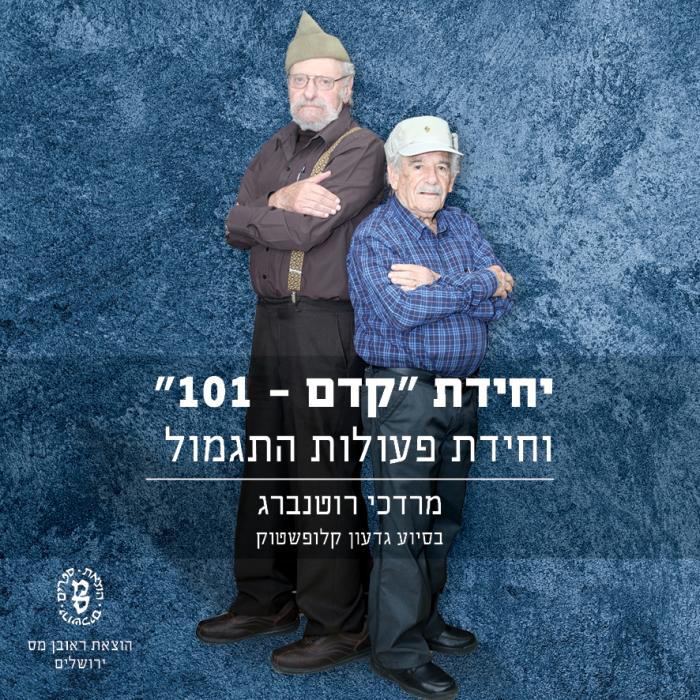 יחידת הנח"ל המובחרת שההיסטוריה שכחה