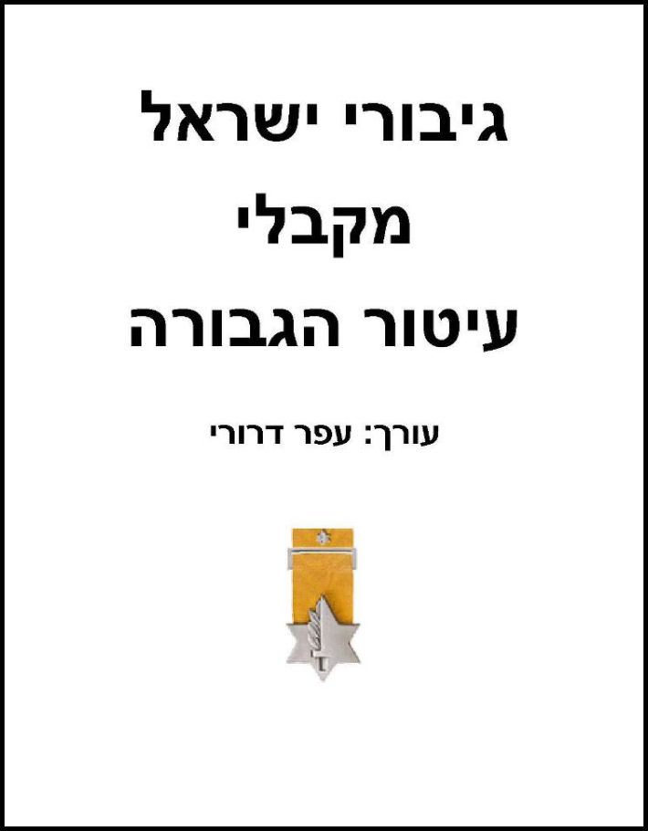 גיבורי ישראל מקבלי עיטור הגבורה