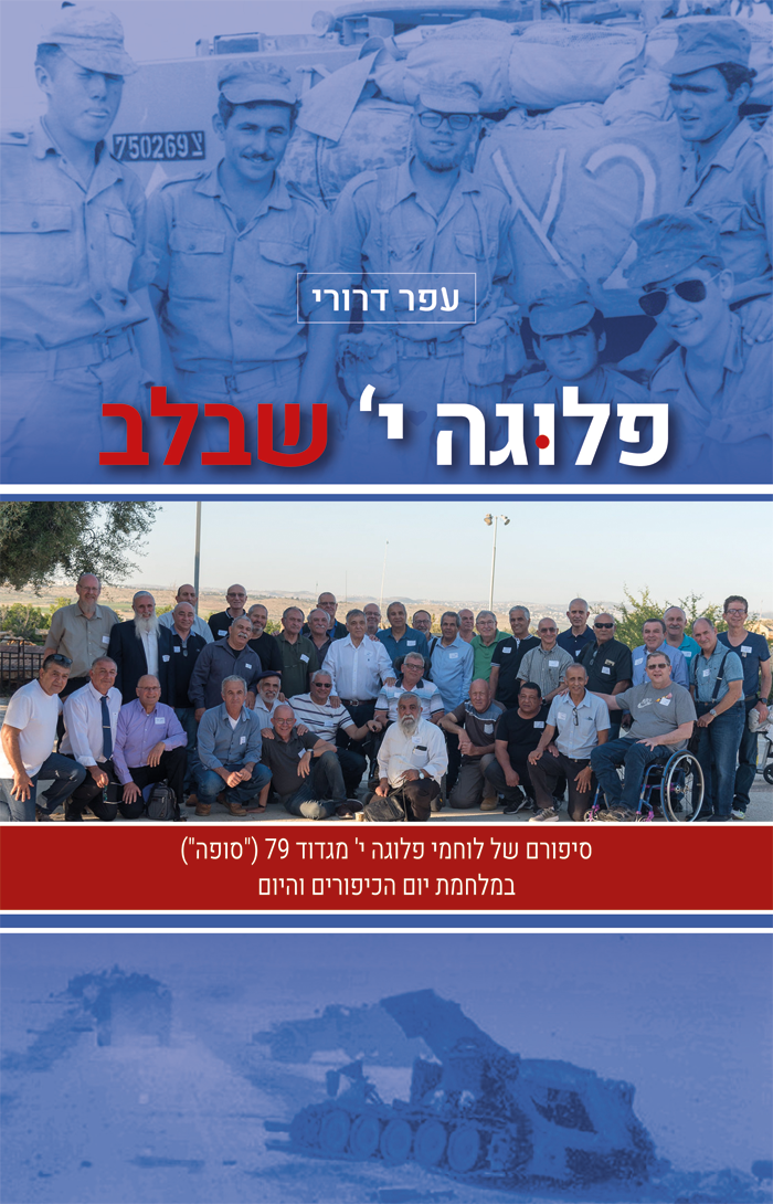 פלוגה י' שבלב, מהדורה שלישית (מורחבת), עפר דרורי, 2023, 318 עמודים