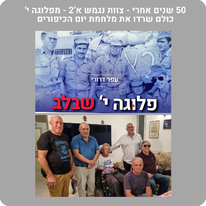 חמישים שנה אחרי, נפגשו צוות 2א' מפלוגה י' מגדוד 79 ...