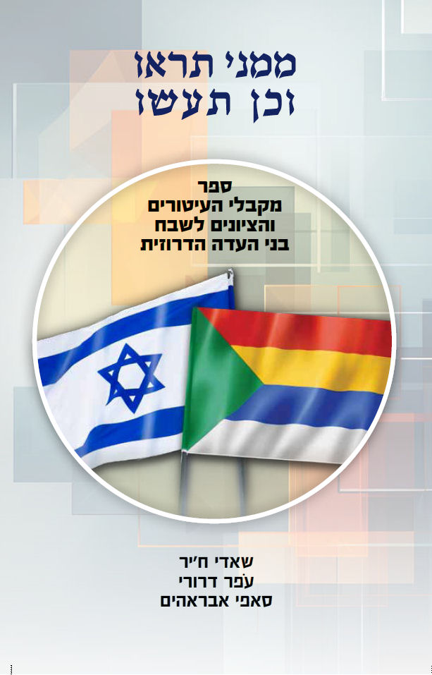 ממני תראו וכן תעשו, ספר מקבלי העיטורים והציונים לשבח בני עדה הדרוזית