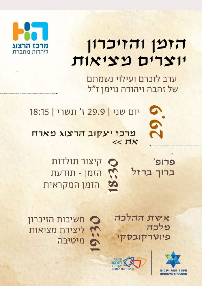 ערב זיכרון ליהודה וזהבה נוימן - 29/9/2025