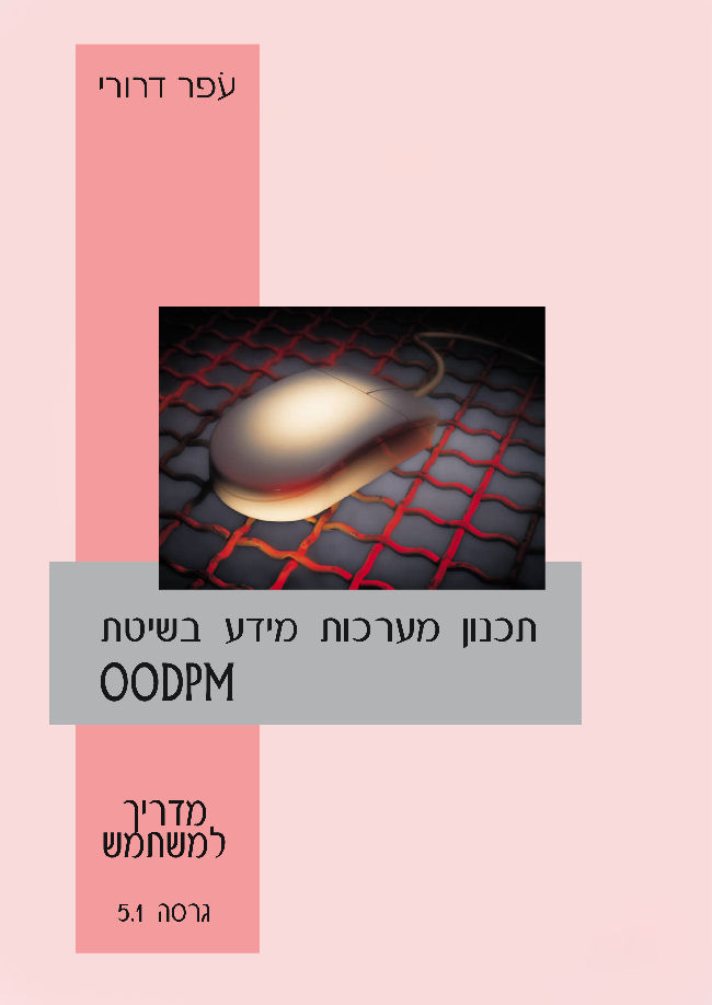 תכנון מערכות מידע בשיטת OODPM - מדריך למשתמש גרסה 5.1, ירושלים: 2006, 81 ע' - הורדה חינם