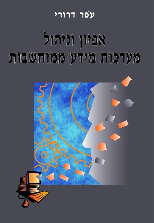 אפיון וניהול מערכות מידע ממוחשבות, תל אביב: קרוננברג ספרות מקצועית, 1999, 280 ע'