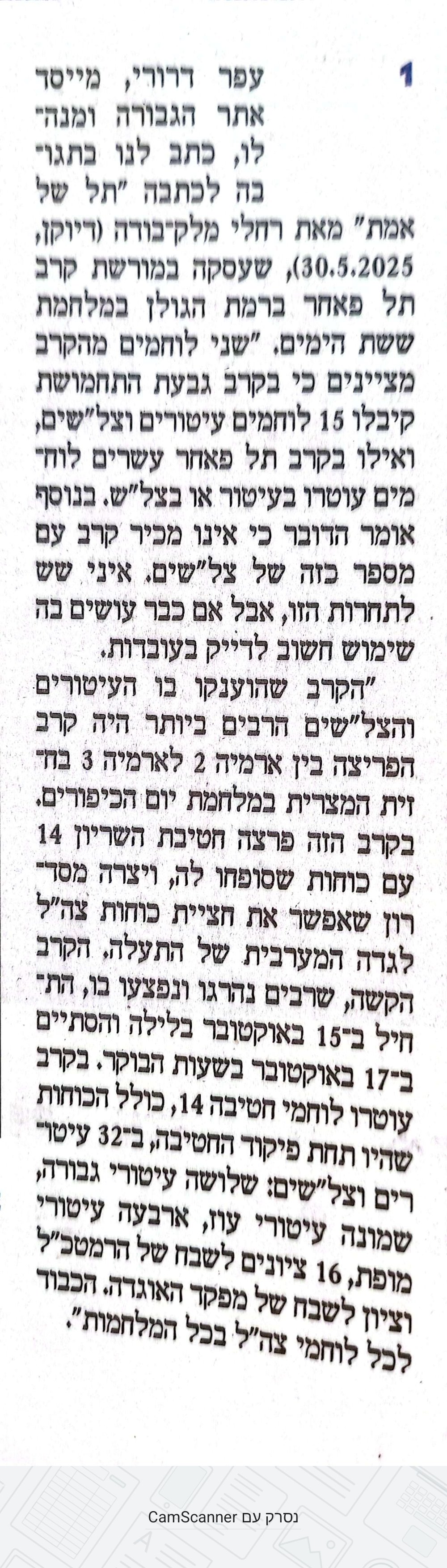 בקרב הפריצה של חטיבה 14 במלחמת יוה"כ עוטרו 32 לוחמים בעיטורים וצל"שים