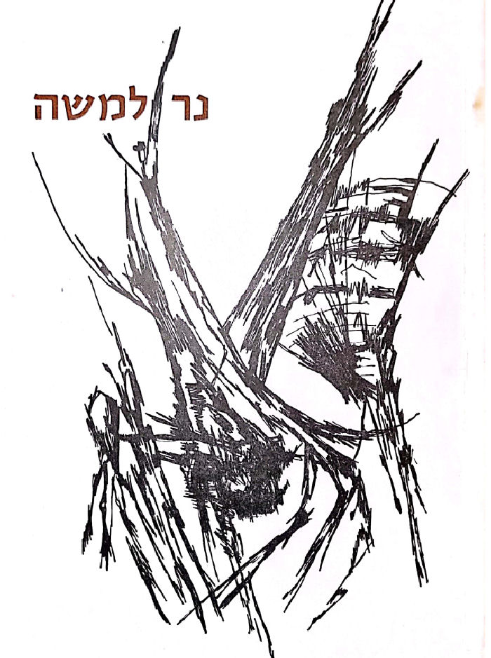 נר למשה, ספר זכרון