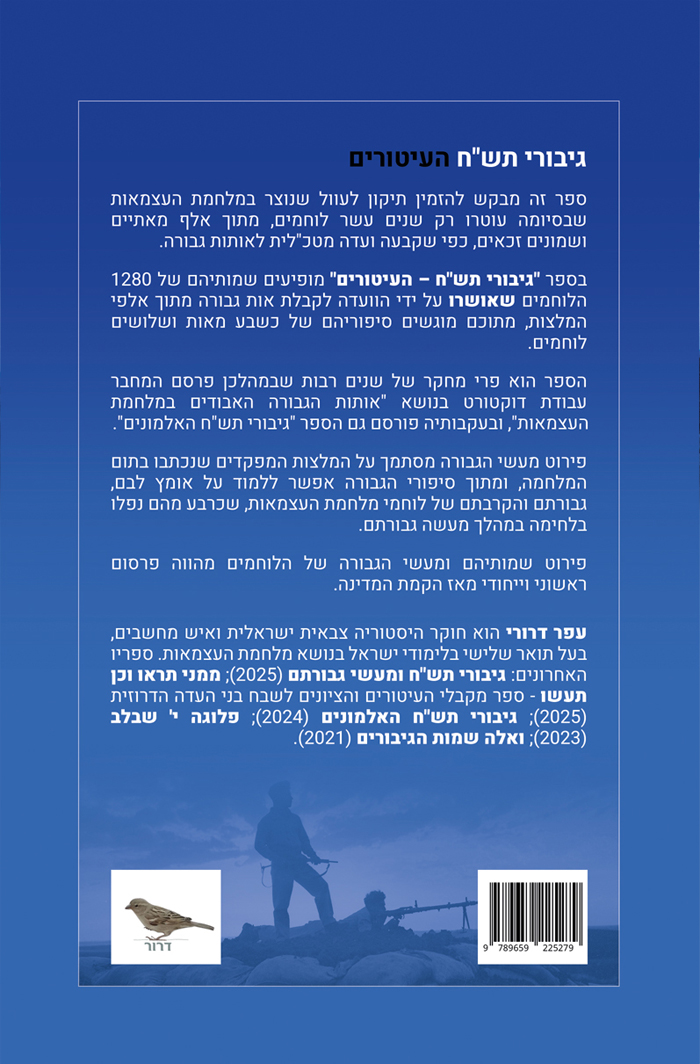 גיבורי תש"ח - העיטורים, 2026, 384 עמודים